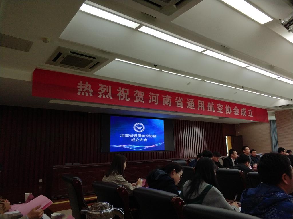 航空產業技術研究院參加河南省通用航空協會成立大會 推動區域技術交流